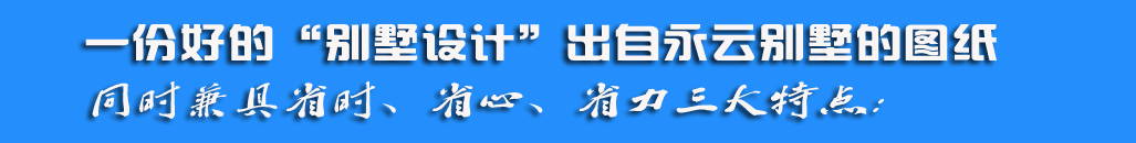 別墅定制設(shè)計(jì)