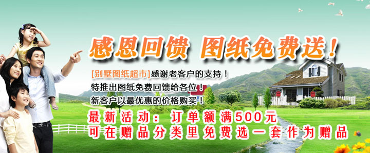 感恩回饋，別墅圖紙免費(fèi)送！