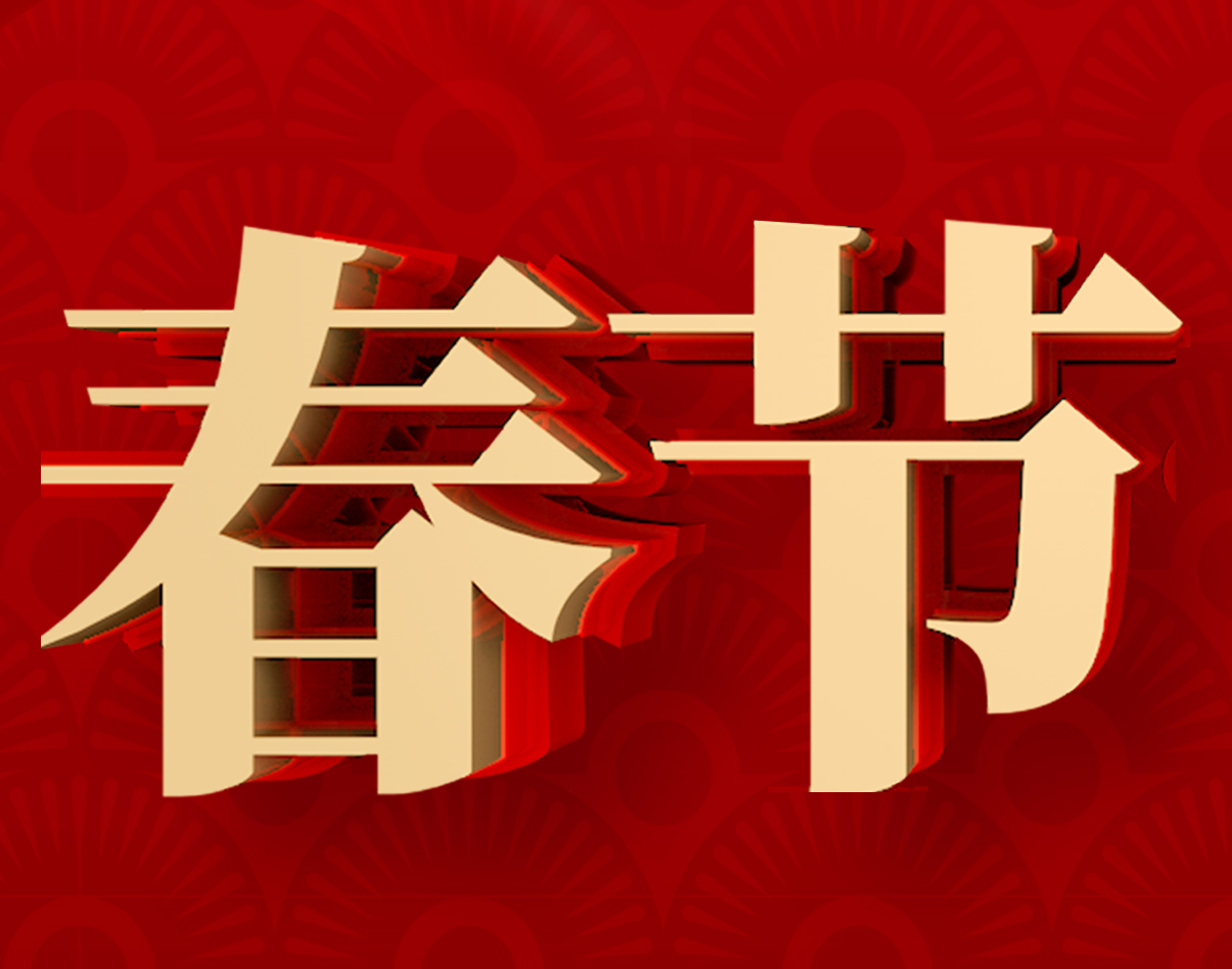【新年快樂(lè)】永云別墅全體成員恭祝各界朋友們新年快樂(lè)！