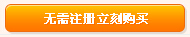 無需注冊(cè)立刻購買
